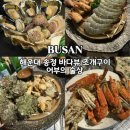 송정구이 | 어부의술상 부산 해운대 송정 구덕포 조개구이 내돈내산 솔직 후기