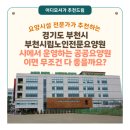 부천시립노인전문병원 | [경기도 요양원 추천] 부천시립노인전문요양원(경기도 부천시) - 시립이라고 무조건 좋은건 아닙니다.