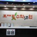 조재필 수학학원 이미지