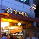 성수 족발 이미지
