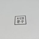 포인원문구 이미지