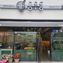 용우동순천시청점 이미지