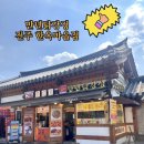 전주한옥마을먹거리 추천! 만년닭강정 한옥마을직영점 포장 후기