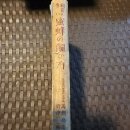 1931년 발간 "이익이 많은 꿀벌의 사육 방법" 이미지