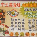 왕중왕미식성(중국식) 이미지