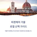우산빛여울채 버섯마을 | 11월 이탈리아 여행 피렌체에서 가을을 걷다 로컬 감성 가이드