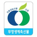 무항생제축산물인증 이미지