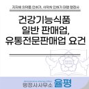 환경&보건 전문 행정사 사무소 | 건강기능식품 유통전문판매업신고 대행 행정사가 알려드리는 신청 요건 및 절차