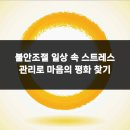 마음의평화정신건강의학과의원 | 불안조절 일상 속 스트레스 관리로 마음의 평화 찾기