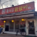 윤가네불타는닭갈비