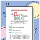 심쿡(心cook)