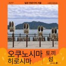 서시천자전거길3(우) | 히로시마 세계유산 오쿠노시마 토끼섬 방문 후기