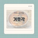 거호각 | [전주 송천동] 중국집 ‘거호각’ 내돈내산 후기