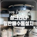 평리고시원 | 싱크리더막힌현장일반배수통연결