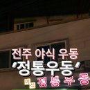 전주 추운날 우동 생각날때~ 정통우동 이미지