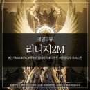 인기MMORPG 리니지2M 대규모업데이트 스케일이 다르네!