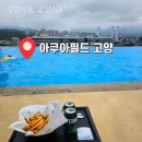 삼송월드사우나 | [경기도 고양시] 아쿠아필드 고양 총정리(GPT 대량생산 글 아님)｜준비물, 복장, 썬베드, 루프탑, 스낵