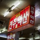 전주집 3층