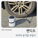 영일만세차타이어카센타 | 유무선타이어 공기압 주입기 추천 카센터 안가도 되는 벤딕트 사용법