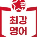 별내최강영어학원