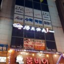탕화쿵푸마라탕 학익점