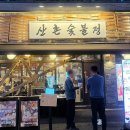 산촌숯불정 이미지