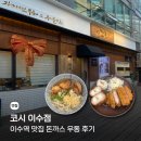 코시이수점 | 이수역 맛집 코시 이수점 돈까스 우동 후기