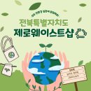 굿바이(GoodBuy) | [전북탄소중립 영차 서포터즈] EP.2 전북특별자치도 제로웨이스트샵 (늘미곡, 청초록, 굿바이스토어)