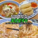 동로시장 | 계양산전통시장 맛집 베트남 현지 맛 포근쌀국수 저녁 후기 주차 꿀팁