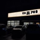 포천 송우리 맛집 가족 외식으로 딱! 해산물 가득한 보양식 해신탕 전문 해품계 후기