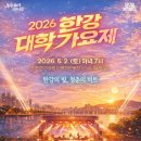 한강다목적운동장 | 2026 한강대학가요제 X 강남맛집 무료 봄 축제 페스티벌 놀거리 후기