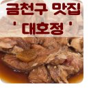 시흥대로52길 | 금천구맛집 대호정 방문 후기 갈비 2인 솔직 리뷰