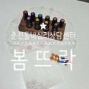 동내로 | 춘천동내 심리상담센터) 향으로 내 감정을 알아보는 특별한 상담 봄뜨락심리상담센터 체험후기