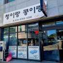 청이랑콩이랑 | [괴산 '청이랑콩이랑'] 100% 수제 두부로 만든 얼큰 해물버섯두부전골