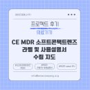 (주)모모소프트컴퍼니 | [의료기기 후기] CE MDR 컬러 소프트콘택트렌즈 라벨 및 사용설명서 수립
