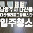 제주유승한내들공인중개사사무소 | 경기도 남양주시 다산동 다산헤리움그랑비스2차 오피스텔 입주청소 후기