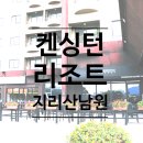 여문카서비스 | 켄싱턴리조트 지리산남원 오마이카 패키지(띠띠베드 키즈룸), 1박2일 주말나들이