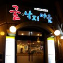 온수골굴낙지마을 이미지