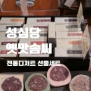 심은솜씨 2 3공장 | 성심당 옛맛솜씨 | 대전역점과 비교한 찹쌀떡·명절 선물세트 종류 및 가격