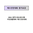 2024 광주드림신문사배 여성생활체육 배드민턴대회(임시본) 이미지