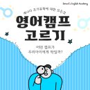메이플베어문화어학학원 | 밴쿠버 메이플릿지 영어캠프가 특별한 이유! 초등학생 여름 방학 완벽 활용법