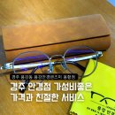 용강안경 렌즈미 용황점 | 경주안경점 용강동 가성비 좋고 친절한 안경렌즈미 용황점