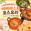 에베레스트 | 마곡 원그로브 맛집, 에베레스트 코스요리 내돈내산 후기! 난 무제한 인도요리 전문점