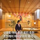 청하사랑작은목욕탕 | 북해도 삿포로 여행 온천 료칸 추천 하나모미지 야외 노천탕 가격 가이세키 가는법 후기