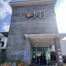 화목원 | [내돈내산] 학생 단체 방문하기 좋은 제주도 소불고기 맛집 화목원