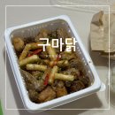 구마닭 | [부산] 국내 최초 마늘닭 부산만덕 맛집 :: 구마닭