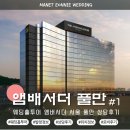 [앰배서더 서울풀만 호텔] 웨딩홀 투어 상담후기, 위치, 로비, 식대, 발렛주차정보