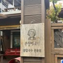 추필여국시 | [고성여행] 속초버스터미널 근처 맛집, 장칼국수 만두 금요일 평일 후기:: 추필여국시