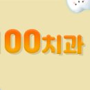 스마일100치과 이미지
