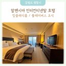 위드인푸드 | [25.11.21-22] 강원도 평창 알펜시아 인터컨티넨탈 호텔 킹클래식룸 / 플레이버스 조식